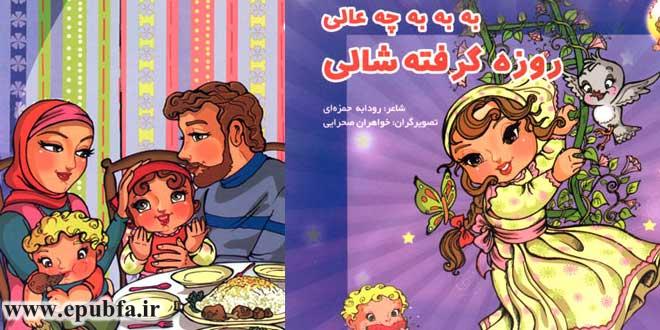 کتاب قصه شعر کودکانه درباره روزه ماه مبارک رمضان برای کودکان شاعر: رودابه حمزهای تصویرگران: خواهران صحرایی فرایند OCR، بازخوانی، بهینهسازی و تنظيم: دنیای قصه و داستان ايپابفا